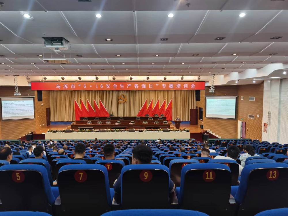 烏蘇市“6.16安全生產(chǎn)咨詢(xún)?nèi)铡睂?zhuān)題培訓(xùn)會(huì)